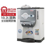 [特價]【晶工牌】溫熱全自動開飲機(JD-5322B)