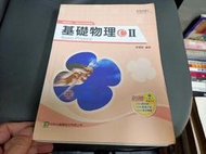 台科大 99課綱 職業學校 基礎物理C II 課本 台科大 高中基礎物理課本 有劃記(94T)