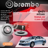 NISSAN TEANA J31 J32 L33 2.5cc L33 2.0cc จานดิสเบรค  BREMBO  UV หน้า 1 คู่ 2 จาน 106423 09B44611 Tea