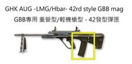 IDCF | GHK AUG LMG HBAR 42發加長型彈匣 GBB專用 24975