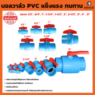 บอลวาล์ว PVC แบบสวม 1 ชิ้น มีให้เลือก ขนาด 1/2  3/4  1  1-1/2  1-1/4  2  2-1/2  3  4  6 นิ้ว วาล์วพีวีซี PVC วาล์ว ball valve บอลวาล์ว อุปกรณ์ประปา วาล์วน้ำ