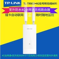 【現貨下殺】TP-LINK 室外防水4G插卡全網通安防無線監控戶外工程適用TL-TR903