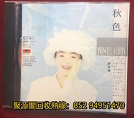 《高價收CD》收陳慧嫻CD專輯,求陳慧嫻 秋色CD專輯,陳慧嫻黑膠唱片lp,陳慧嫻 秋色黑膠唱片