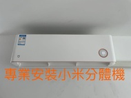 安裝兩匹小米分體機