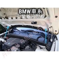 BMW X1 X3 X5 X6 引擎蓋撐桿 頂桿 油壓桿 F48 F25 E70 E53 E84 E46 E60 F30