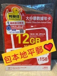 🌟🌟限時優惠包平郵🌟🌟鴨聊佳 中國移動 Mobile Duck 5G 全速大中華365日數據卡 12GB 大陸電話卡 Sim Card