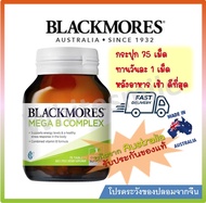 Blackmores Mega B Complex 75 Tablets แบล็คมอร์ วิตามินบี คอมเพล็กซ์