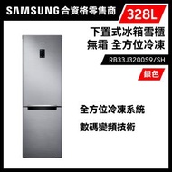 Samsung - 雙門雪櫃 328L (銀色) RB33J3200S9/SH 冰箱 冰櫃 冷藏室 三星 Samsung
