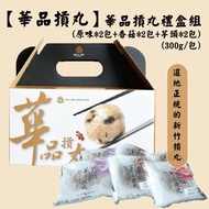 【華品摃丸】華品摃丸禮盒組(原味*2包+香菇*2包+芋頭*2包)(300g/包，共6包)