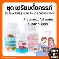 (ส่งฟรี) โฟลิก ชุดเตรียมตั้งครรภ์ กิฟฟารีน โฟลิค ไบโอแฟลกซ์ อยากมีลูก มีบุตรยาก เลือดจาง NUTRI FOLIC
