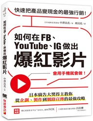 如何在FB、YouTube、IG做出爆紅影片：會用手機就會做！日本廣告大獎得主教你從企劃、製作到網路宣傳的最強攻略 (新品)