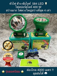 ไฟฉายตราช้าง584 LED 400w ไฟสปอทไลท์ สว่างสุดๆ ของแท้100%
