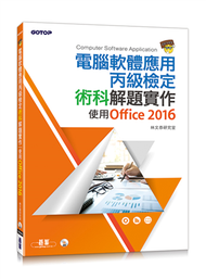 電腦軟體應用丙級檢定術科解題實作：使用Office 2016 (新品)