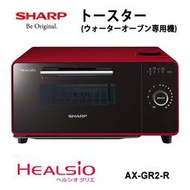 【GIGA】現貨日本夏普SHARP原廠保固一年AX-GR2 蒸氣水波爐 (AX-GR1)