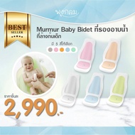 MURMUR Baby Bidet ที่รองอาบน้ำ ที่ล้างก้นเด็ก