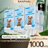 (6 แพ็ค) กระดาษทิชชู BANPHAI 4 ชั้น คุณภาพสูง เนื้อนุ่ม 1000 แผ่น/6 แพ็ค ขนาดกระดาษ (กว้าง x ยาว): 1