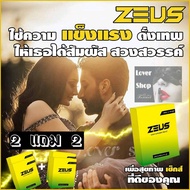 (2แถม2) อาหารเสริมซูส ZEUS ซูส  ผลิตภัณฑ์เสริมอาหาร  4 กล่อง กล่องละ 6 แคปซูล โปร 2 แถม 2 (แพคเกจใหม