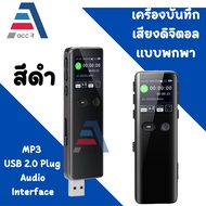 เครื่องบันทึกเสียง ดิจิตอล แบบพกพา MP3 USB2.0 Plug Audio เวลาในการบันทึก 20ชั่วโมง