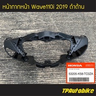 หน้ากากหน้า (ครอบจานไฟ) Wave110i 2019 เวฟ110i โฉมปี 2019 ดำด้าน (ของแท้ 100% เบิกศูนย์) [53205-K58-TC0ZA] /เฟรมรถ กรอบรถ แฟริ่ง ชุดสี  /เฟรมรถ ชุดสี แฟริ่ง