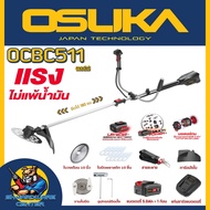 เครื่องตัดหญ้าไร้สาย 20v Brushless Motor ความยาว 180 cm. ยี่ห้อ OSUKA รุ่น OCBC511 (รับประกัน 6เดือน