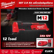 Milwaukee 🇹🇭 SET 2.0 Ah เครื่องมัลติทูลไร้สาย รุ่น M12 FMT-0X 12 โวลต์  *พร้อมแบต2Ah12Vและแท่น12V*  มัลติทูล มัลติทูลไร้สาย