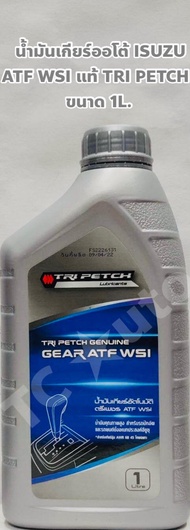 Isuzu น้ำมันเกียร์ Isuzu อัตโนมัติ ATF WSI แท้ตรีเพชร TRI PETCH ขนาด 1 ลิตร #985531920B