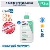 เซราวี 💯% CeraVe Foaming Cleanser Gel for Normal to Oily Skin 473 ml (หมดอายุ 09/25)