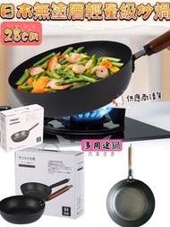  ⛔截單日:7月12日 ✈️❤️‍🔥日本正本之練無塗層輕量級炒鍋 28cm