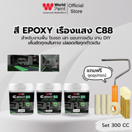 WorldPaint สี EPOXY เรืองแสง C88 เห็นชัดทุกเส้นทาง ปลอดภัยทุกก้าวเดิน ขนาด 300 CC