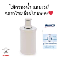 ไส้กรองน้ำ แอมเวย์ อีสปริง amway✅ของแท้ของใหม่ฉลากไทย✅