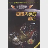 宇宙特戰隊·探月護衛篇1：恐怖大亨的逃亡 作者：張立濤