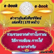 [Phorn Thewa] e-book Phetcharat Yantra Textbook Volume 2 (170 Pages) Collected From Ancient Textbook