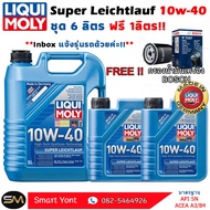 น้ำมันเครื่อง ลิควิดโมลี่ Liquid Moly Super Leichtiauf 10w-40 6ฟรี1ลิตร แถมกรองตรงรุ่ง