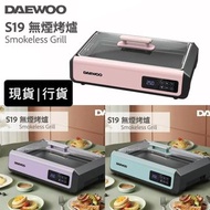 震撼價$738‼️行貨♨️韓國DAEWOO S19 最新無油煙燒烤爐 3色齊 Daewoo無煙烤爐 在家抗疫必備