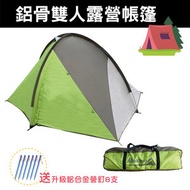 MINIBIRD - 1-2人 戶外露營camping 雙門鋁骨雙層露營帳篷 牛津布材質 露營 防暴雨 防曬 (送升級鋁合金營釘8支)