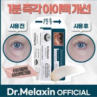 韓國 Dr. Melaxin 眼袋隱形霜 10ml