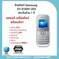 พร้อมส่ง โทรศัพท์ปุ่มกด Samsung Hero GT- E1200 เครื่องใหม่ 2G ของแท้ ประกันร้าน1ปี(สีขาว) อุปกรณ์ครบ พร้อมใช้งาน
