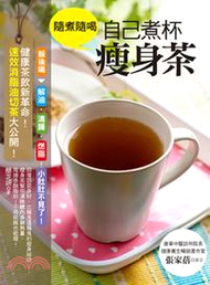 1114.隨煮隨喝，自己煮杯瘦身茶：健康茶飲新革命！速效消脂油切茶大公開！