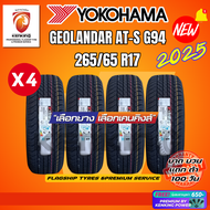 YOKOHAMA ยางรถยนต์ 265/65 R17 รุ่น GEOLANDAR G94 ยางใหม่ปี 2025🔥(4 เส้น) (ยางSUV กระบะขอบ17) FREE!! 