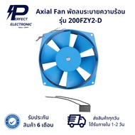Axial Fan พัดลมระบายความร้อน รุ่น 200FZY2-D (รับประกัน 6 เดือน) สินค้ามีพร้อมส่งในไทย