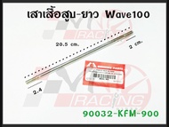 เสาเสื้อสูบ-ยาว สำหรับ WAVE-100 รหัส 90032-KFM-900 MS