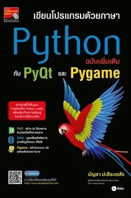 เขียนโปรแกรมด้วยภาษา Python ฉบับเพิ่มเติมกับ PyQt และ Pygame (PDF)
