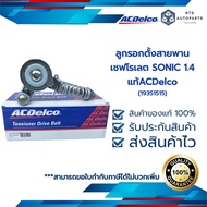 ACDelco ลูกรอกตั้งสายพาน SONIC 1.4  (19351515)