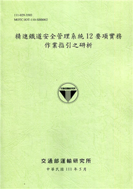 精進鐵道安全管理系統12要項實務作業指引之研析[111綠] (新品)