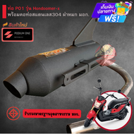 ท่อผ่าโพเดียมวัน Po1 Zoomer-x ผ่าดัง ท่อzoomer อะไหล่แต่งรถ อะไหล่มอเตอร์ไซค์ มอเตอร์ไซค์ ท่อซูเมอร์