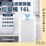 American NINESTARS 16L 16-27S Sensor Trash Can/Smart Can/Taiwan Agent/[Mi Tesco]