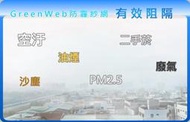 115公分寬&amp;德國製造 GreenWeb防霾紗網 多項認證 防PM2.5紗網 防塵紗窗 防過敏紗網-高雄可到府