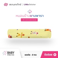 SiamLatex หมอนข้างยางพาราเด็กทารก Little Bolster ป้องกันไรฝุ่น ยางขึ้นรูปแท้ 100% ลายการ์ตูน มีแบบให