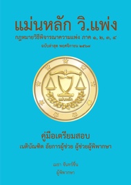 แม่นหลัก วิ.แพ่ง ฉบับล่าสุด พฤศจิกายน 2567