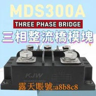 【現貨】橋式整流器 MDS300-16 MDS300A 1600V 三社外形  三相整流橋模塊